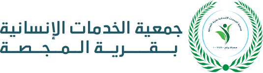 جمعية الخدمات الانسانية بقرية المجصة