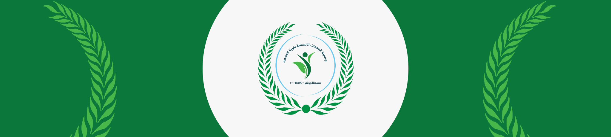 جمعية الخدمات الانسانية بقرية المجصة
